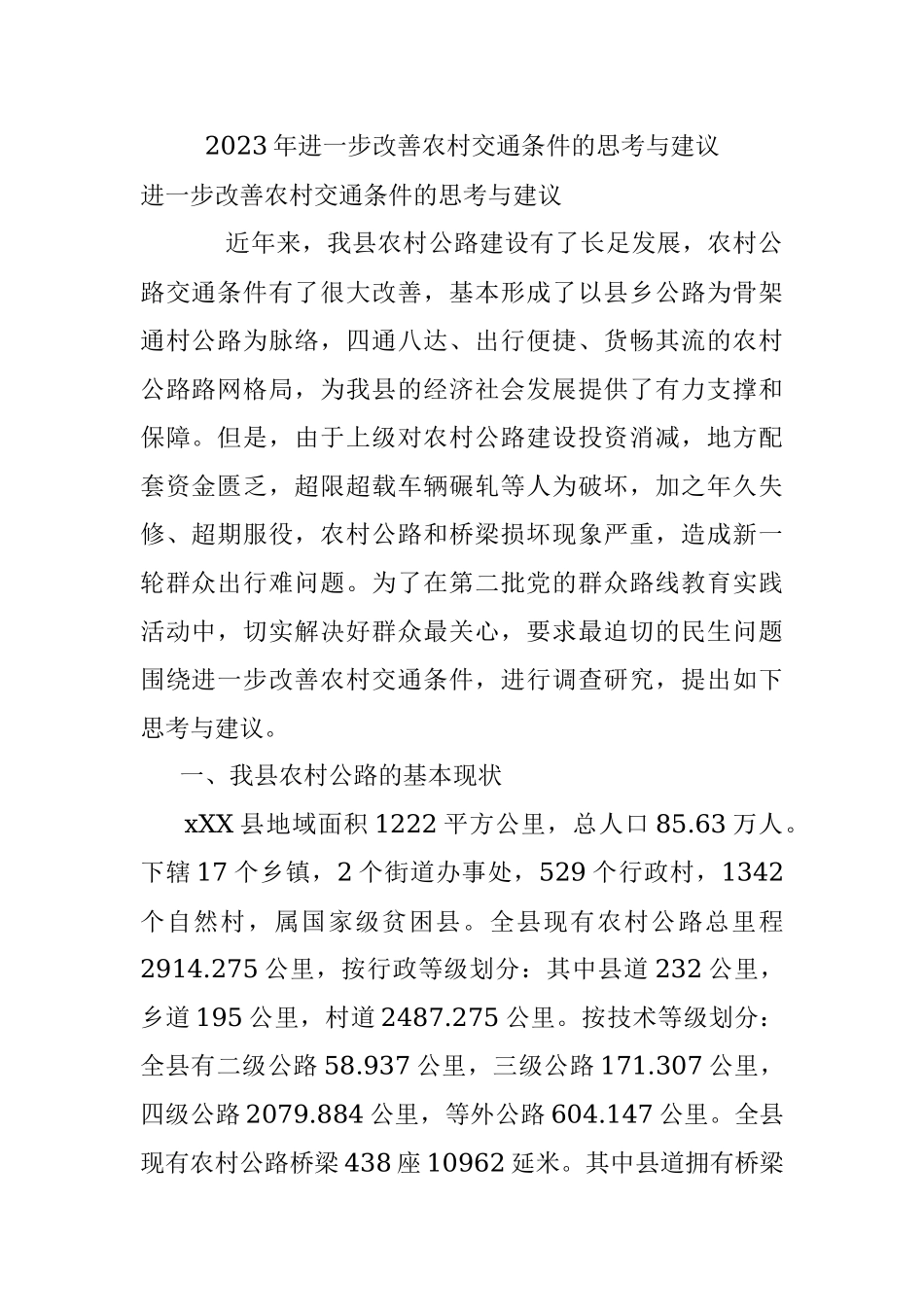 2023年进一步改善农村交通条件的思考与建议.docx_第1页