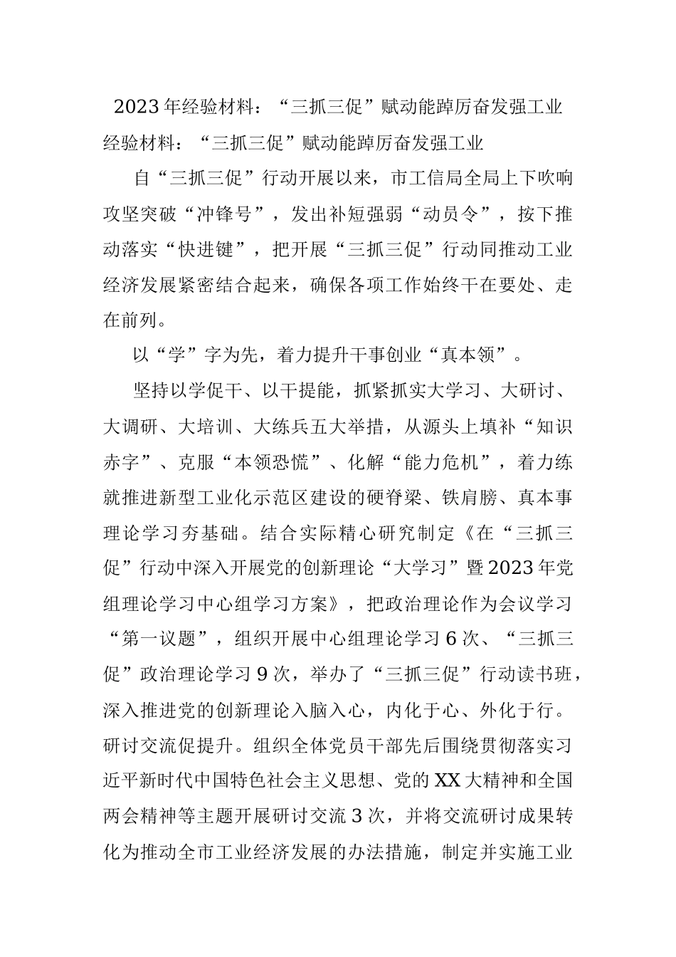 2023年经验材料：“三抓三促”赋动能踔厉奋发强工业.docx_第1页