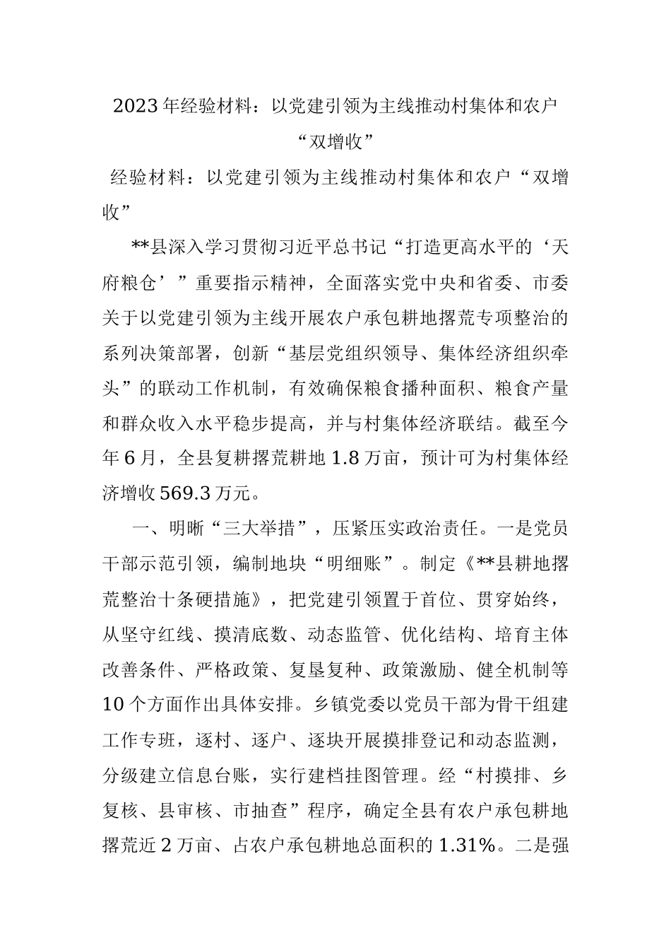 2023年经验材料：以党建引领为主线推动村集体和农户“双增收”.docx_第1页