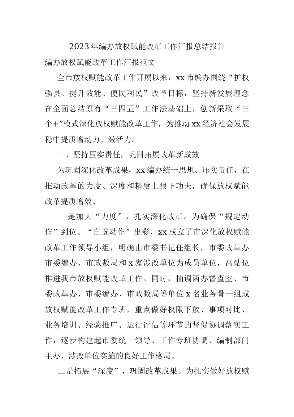 2023年编办放权赋能改革工作汇报总结报告.docx_第1页