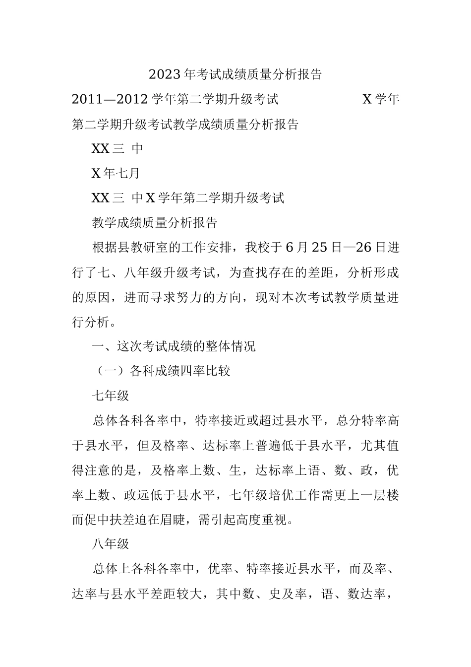 2023年考试成绩质量分析报告.docx_第1页