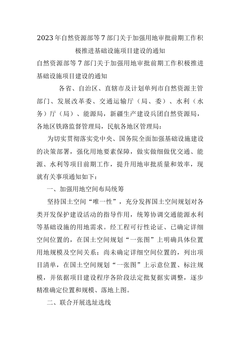 2023年自然资源部等7部门关于加强用地审批前期工作积极推进基础设施项目建设的通知.docx_第1页