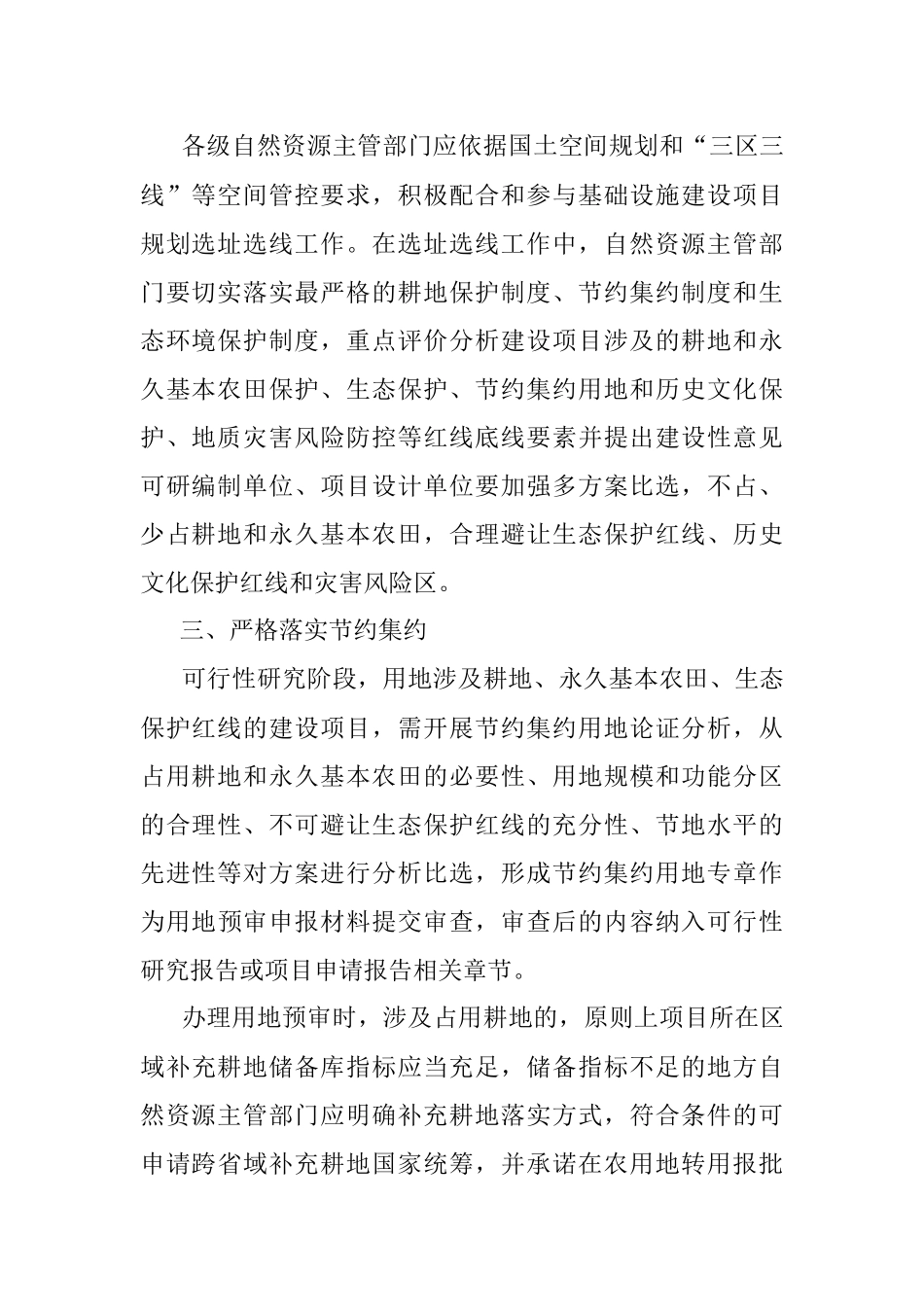 2023年自然资源部等7部门关于加强用地审批前期工作积极推进基础设施项目建设的通知.docx_第2页
