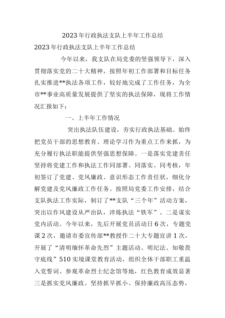 2023年行政执法支队上半年工作总结.docx_第1页