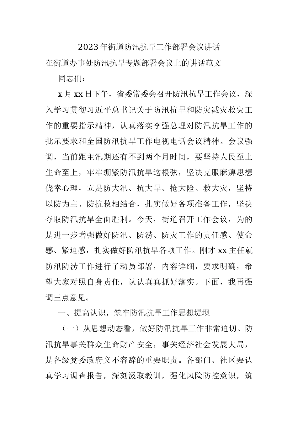 2023年街道防汛抗旱工作部署会议讲话.docx_第1页