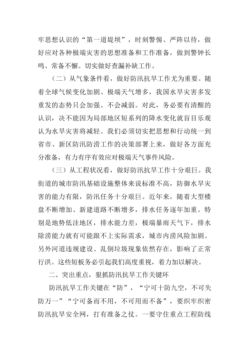 2023年街道防汛抗旱工作部署会议讲话.docx_第2页