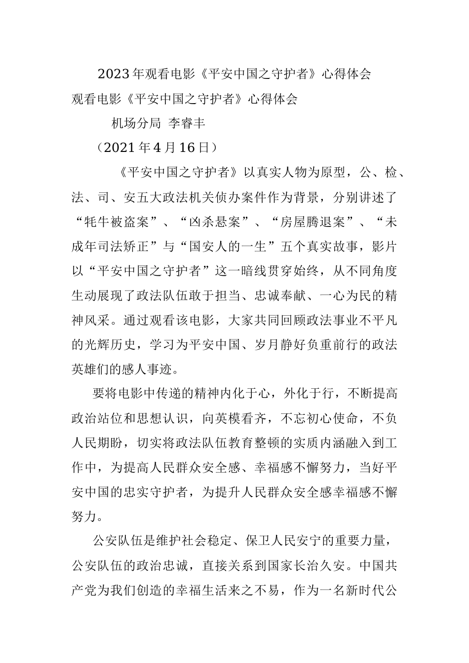 2023年观看电影《平安中国之守护者》心得体会.docx_第1页