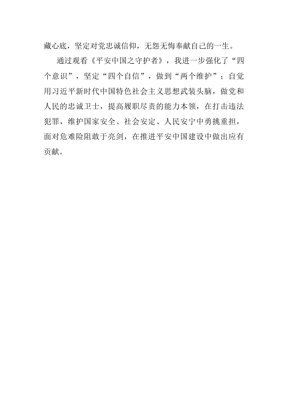2023年观看电影《平安中国之守护者》心得体会.docx_第3页