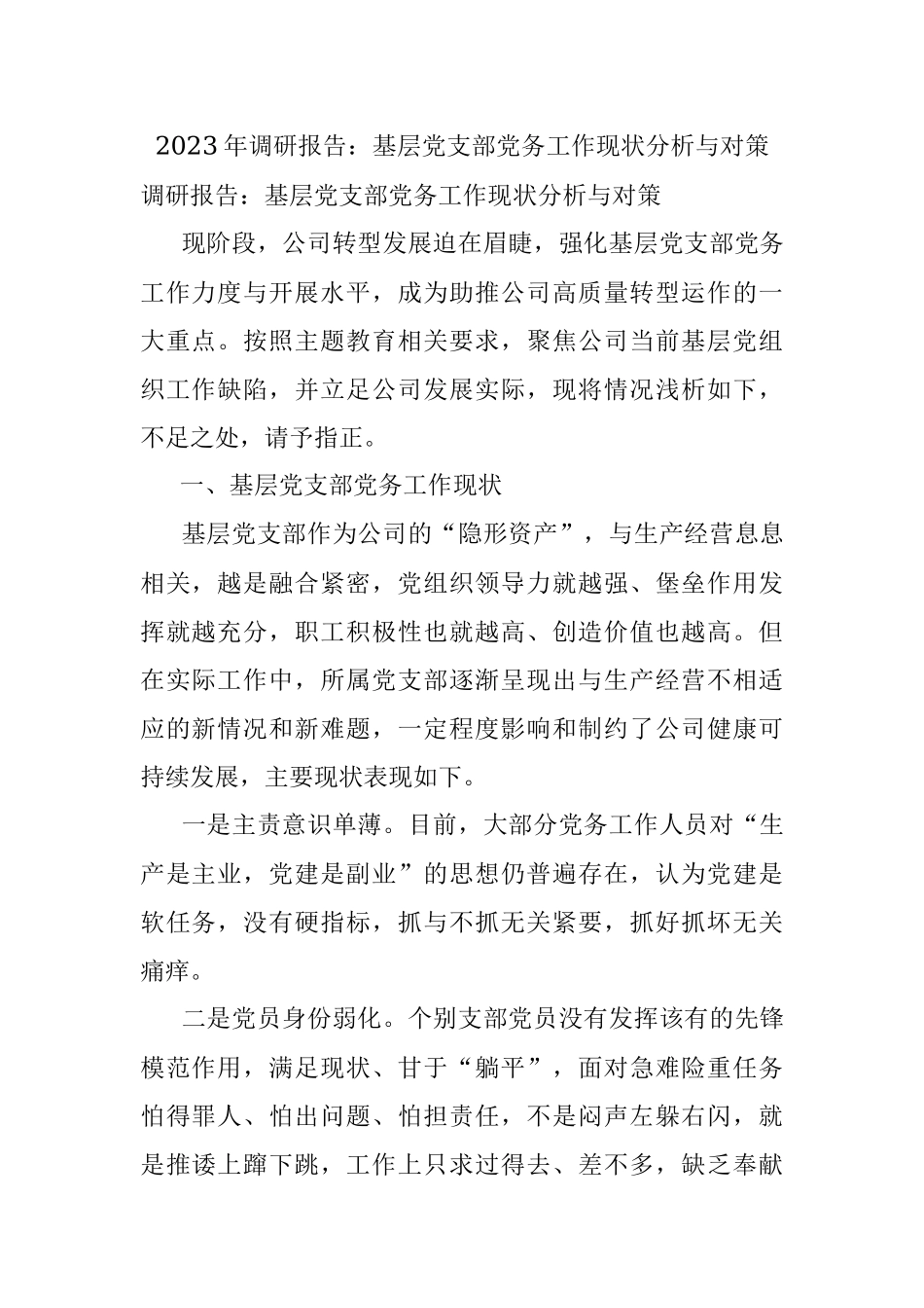 2023年调研报告：基层党支部党务工作现状分析与对策.docx_第1页