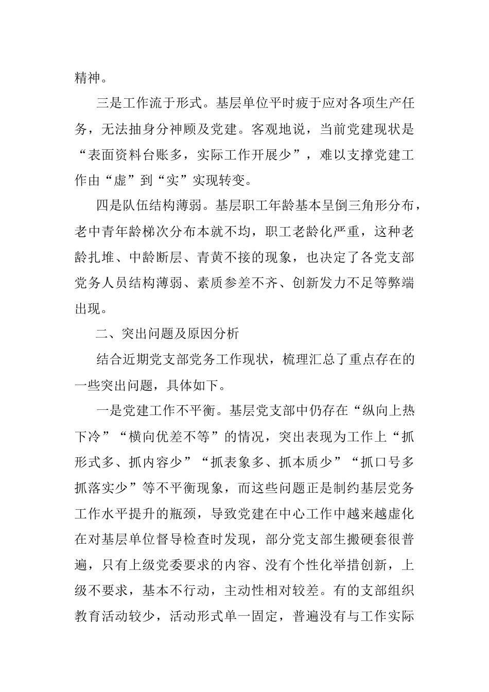 2023年调研报告：基层党支部党务工作现状分析与对策.docx_第2页