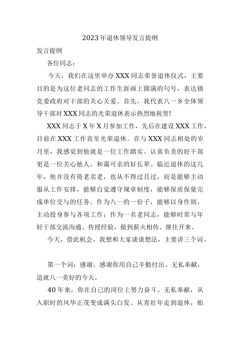 2023年退休领导发言提纲.docx_第1页