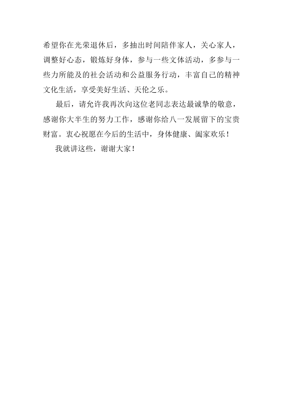 2023年退休领导发言提纲.docx_第3页