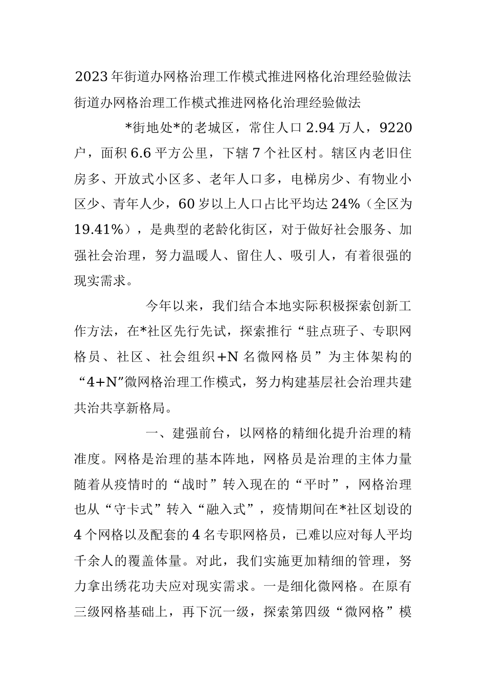 2023年街道办网格治理工作模式推进网格化治理经验做法.docx_第1页