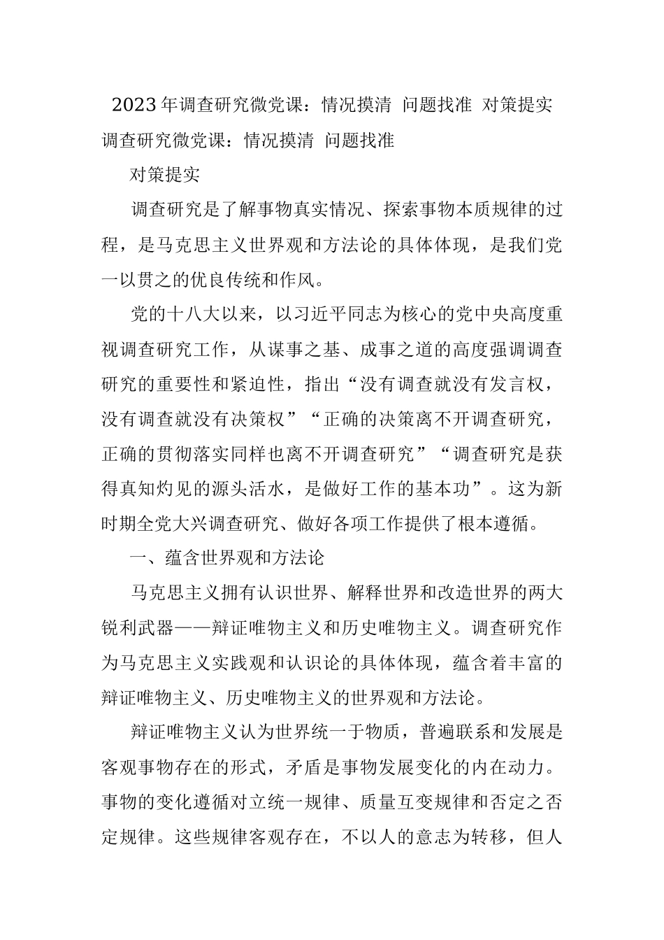 2023年调查研究微党课：情况摸清 问题找准 对策提实.docx_第1页