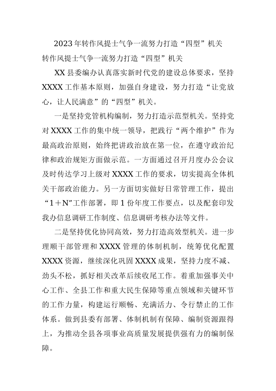 2023年转作风提士气争一流努力打造“四型”机关.docx_第1页