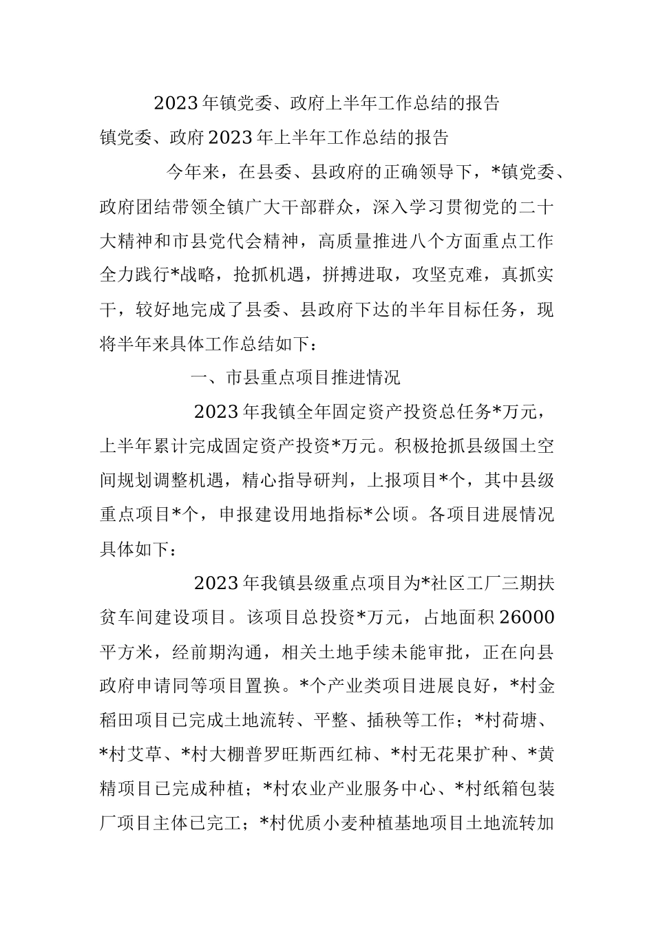 2023年镇党委、政府上半年工作总结的报告.docx_第1页