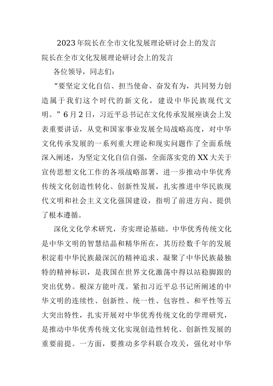 2023年院长在全市文化发展理论研讨会上的发言.docx_第1页