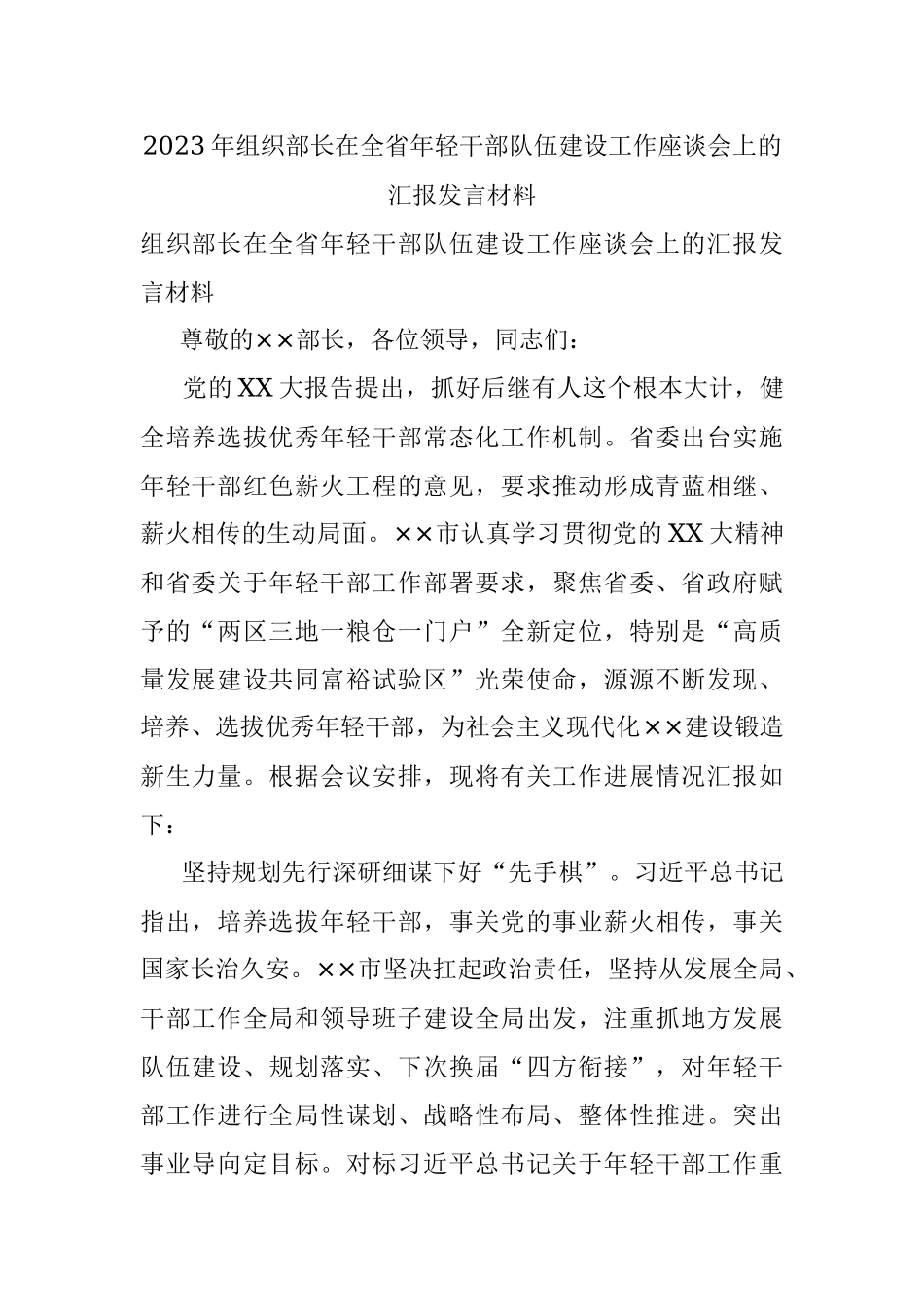 2023年组织部长在全省年轻干部队伍建设工作座谈会上的汇报发言材料.docx_第1页