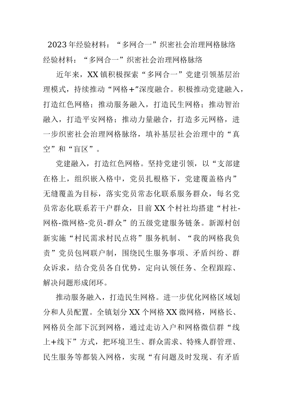 2023年经验材料：“多网合一”织密社会治理网格脉络.docx_第1页