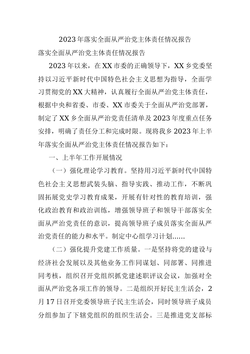 2023年落实全面从严治党主体责任情况报告.docx_第1页