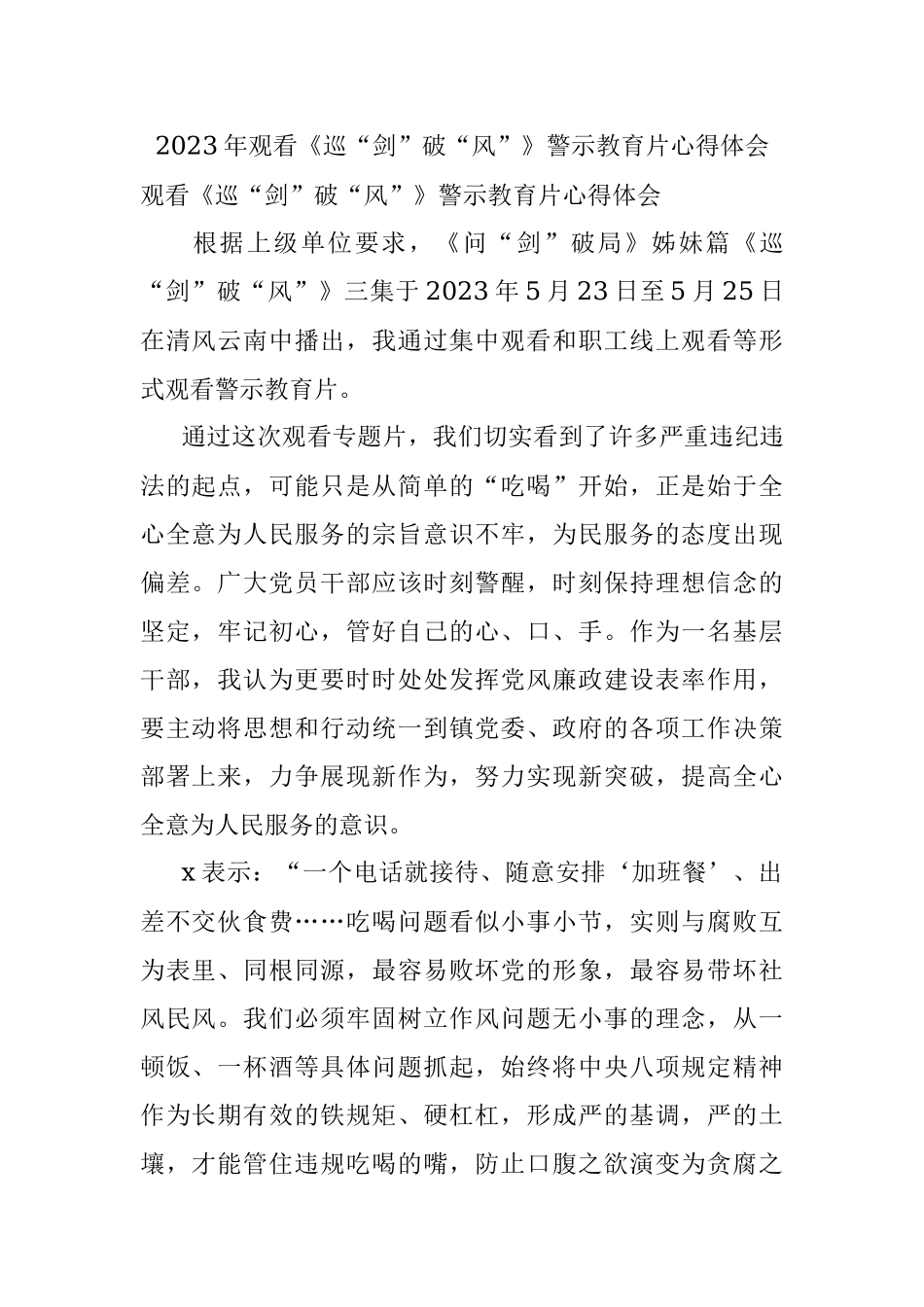 2023年观看《巡“剑”破“风”》警示教育片心得体会.docx_第1页