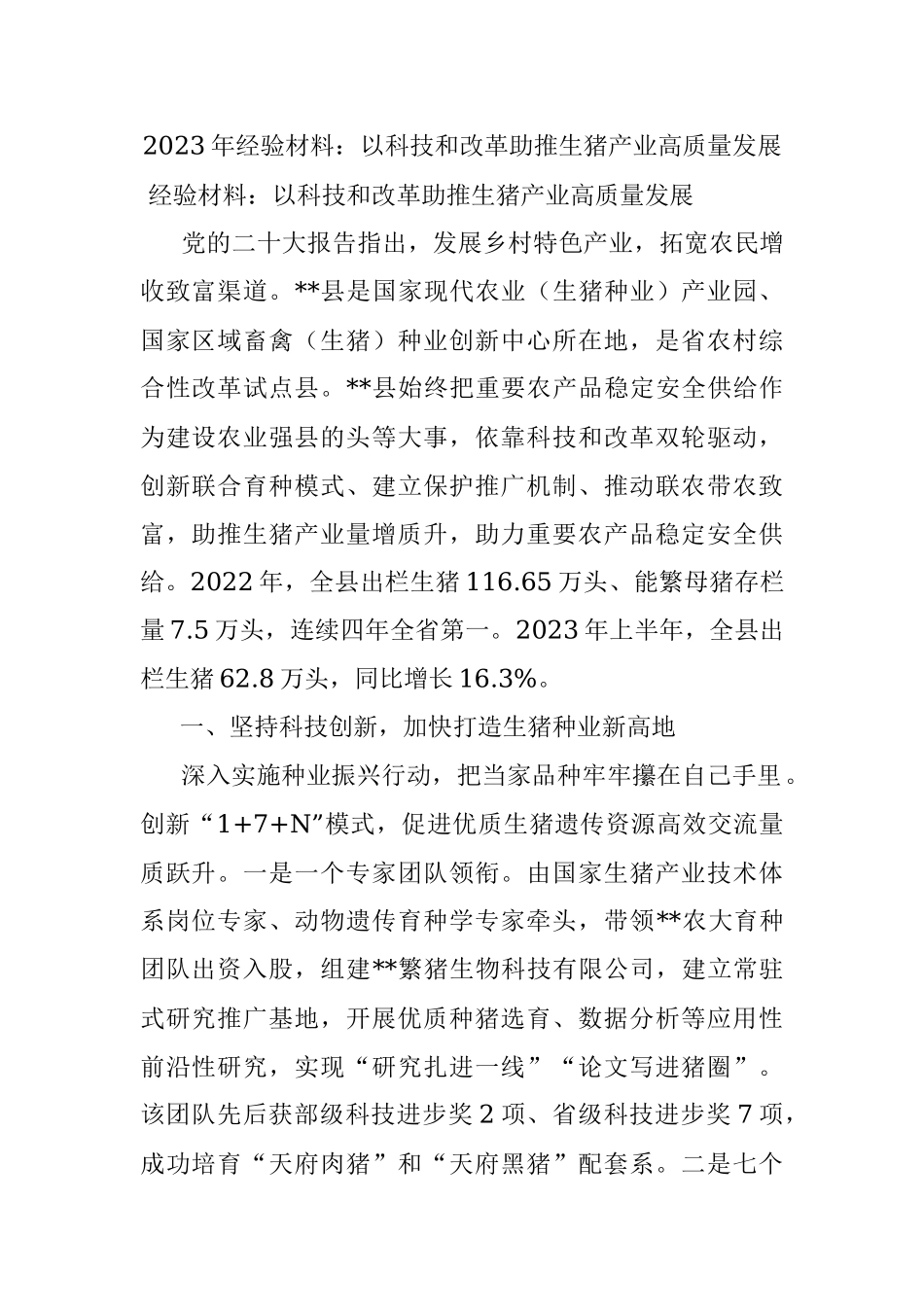 2023年经验材料：以科技和改革助推生猪产业高质量发展.docx_第1页