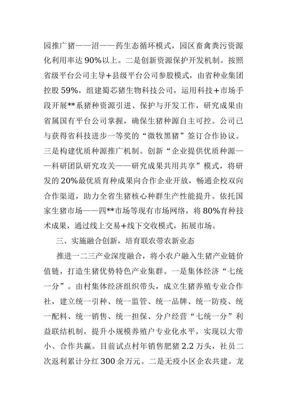 2023年经验材料：以科技和改革助推生猪产业高质量发展.docx_第3页