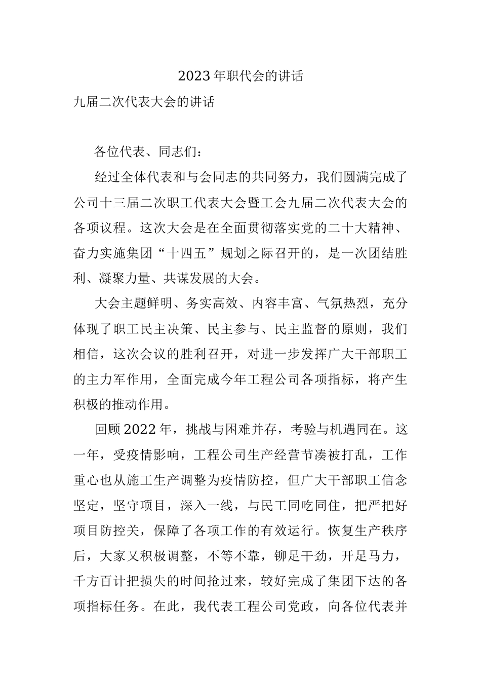 2023年职代会的讲话.docx_第1页