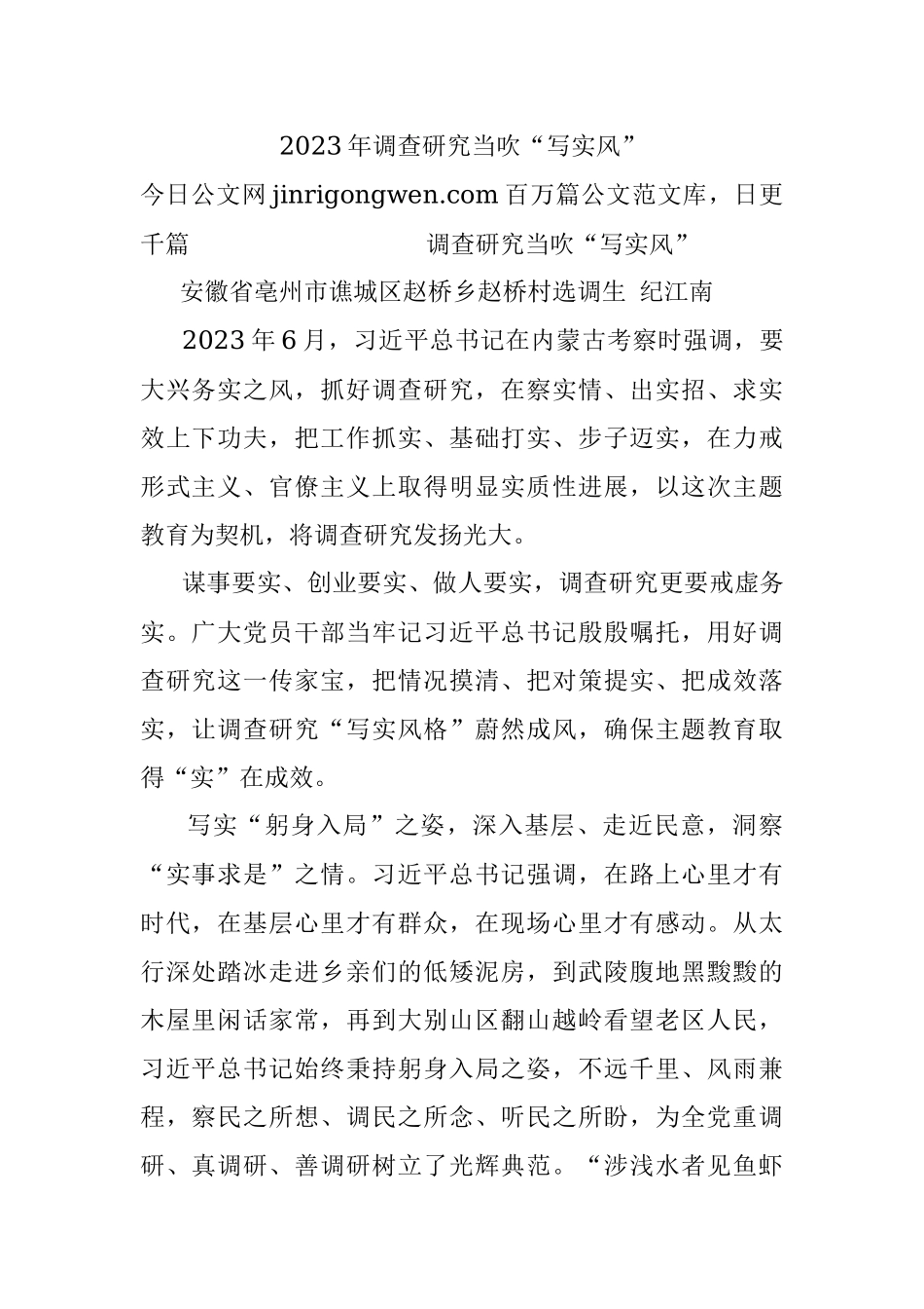 2023年调查研究当吹“写实风”.docx_第1页