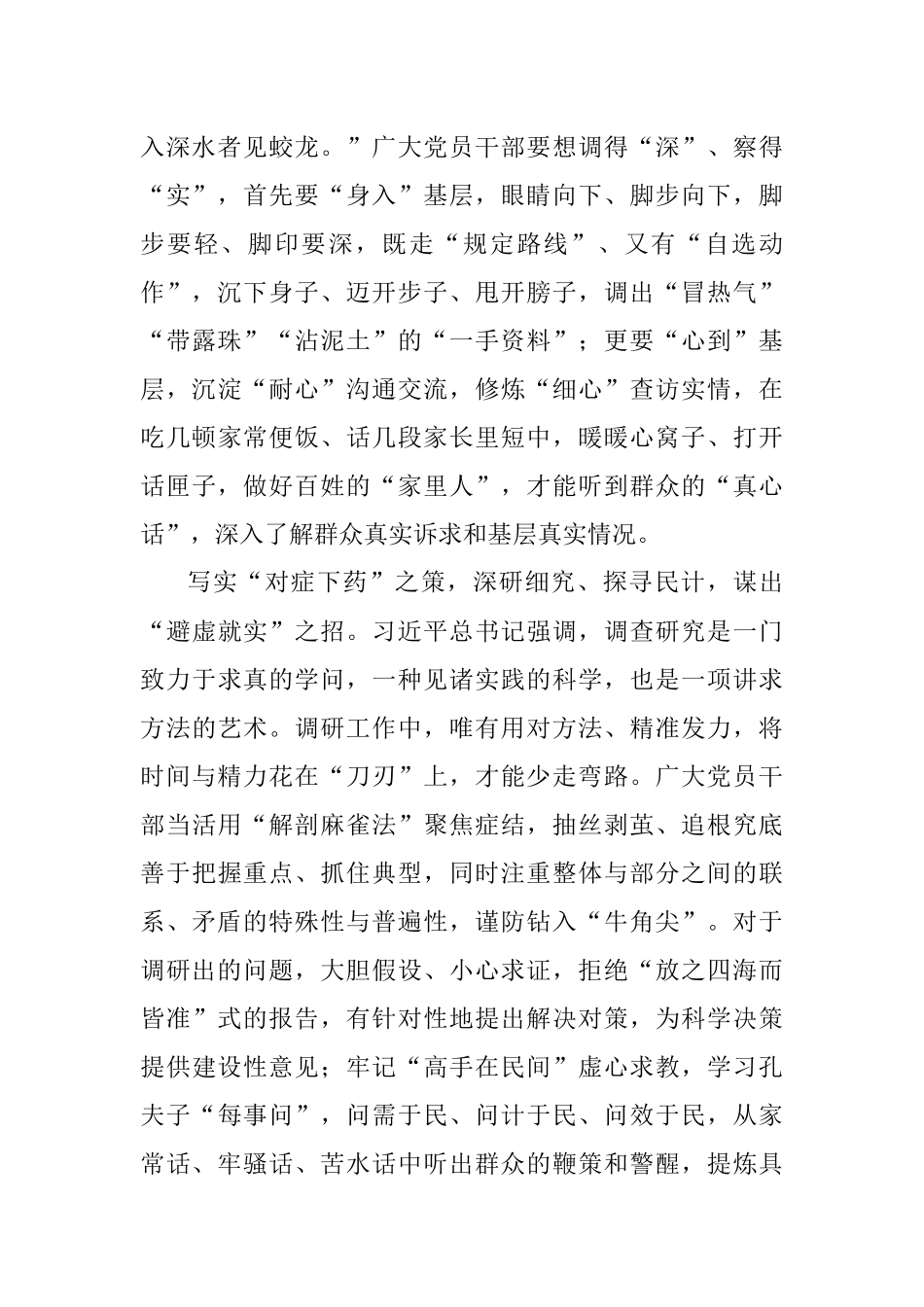 2023年调查研究当吹“写实风”.docx_第2页