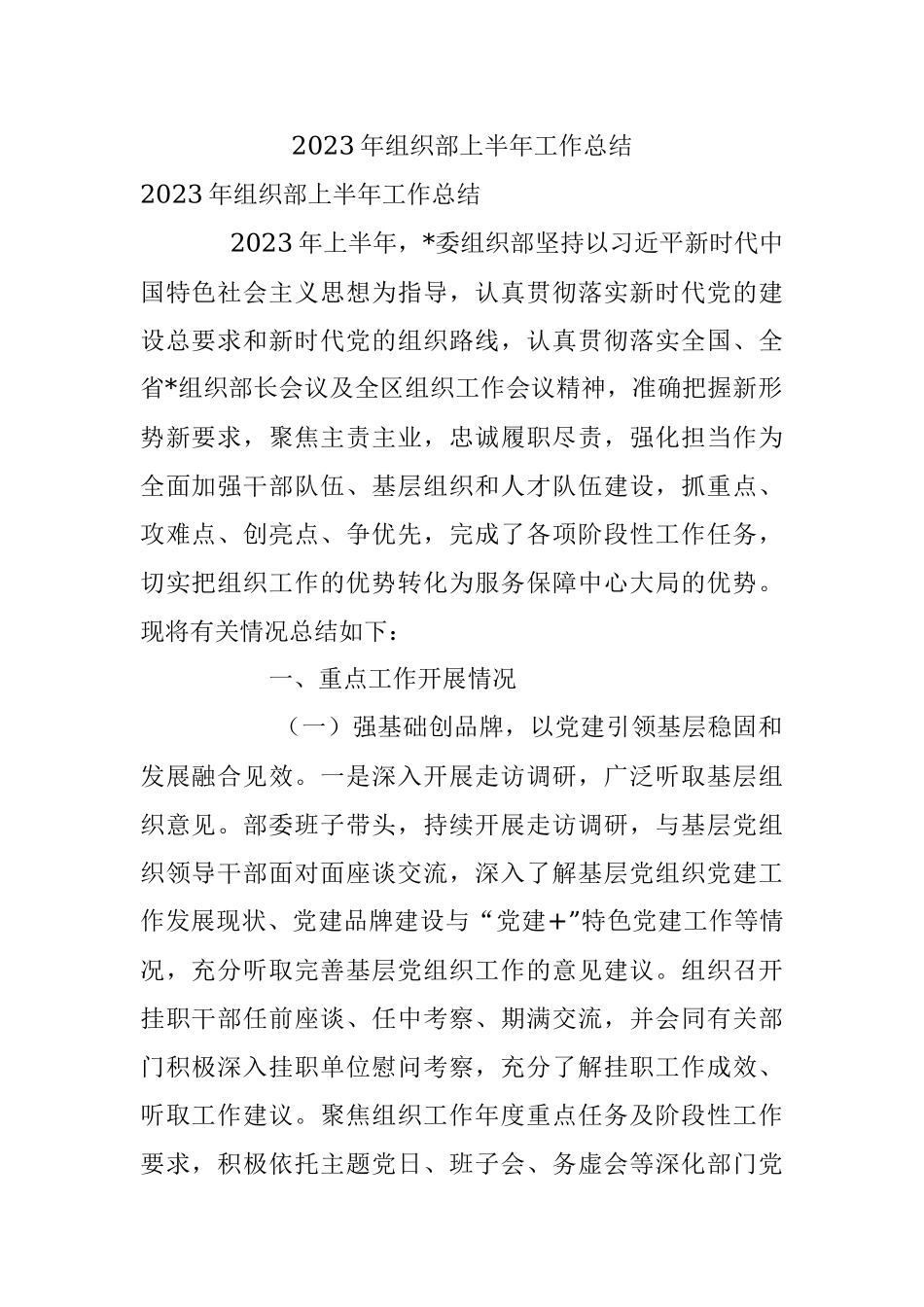 2023年组织部上半年工作总结.docx_第1页