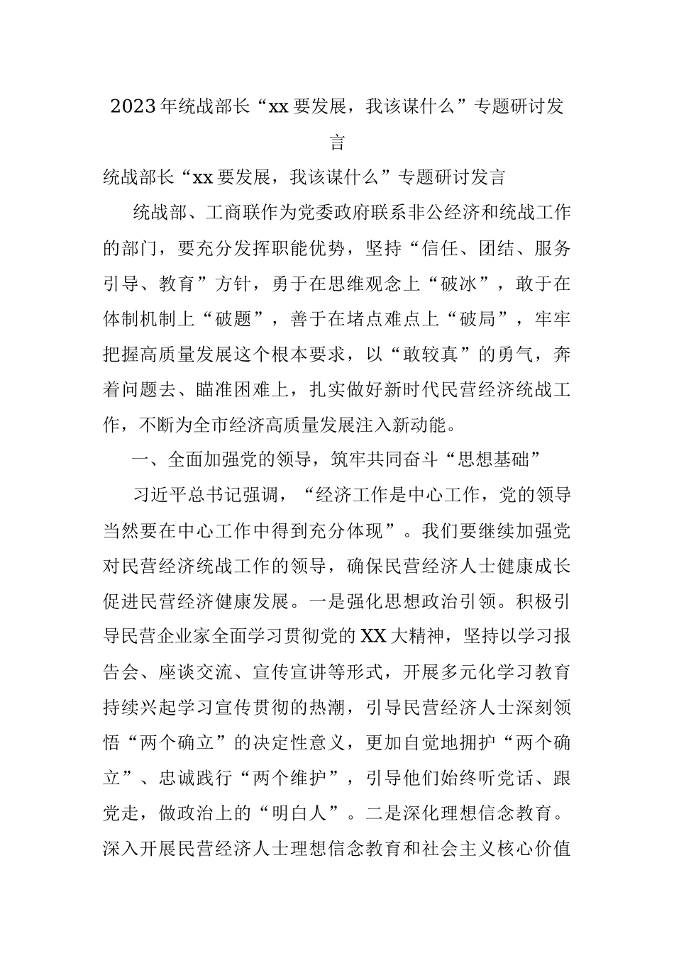 2023年统战部长“xx要发展我该谋什么”专题研讨发言.docx_第1页