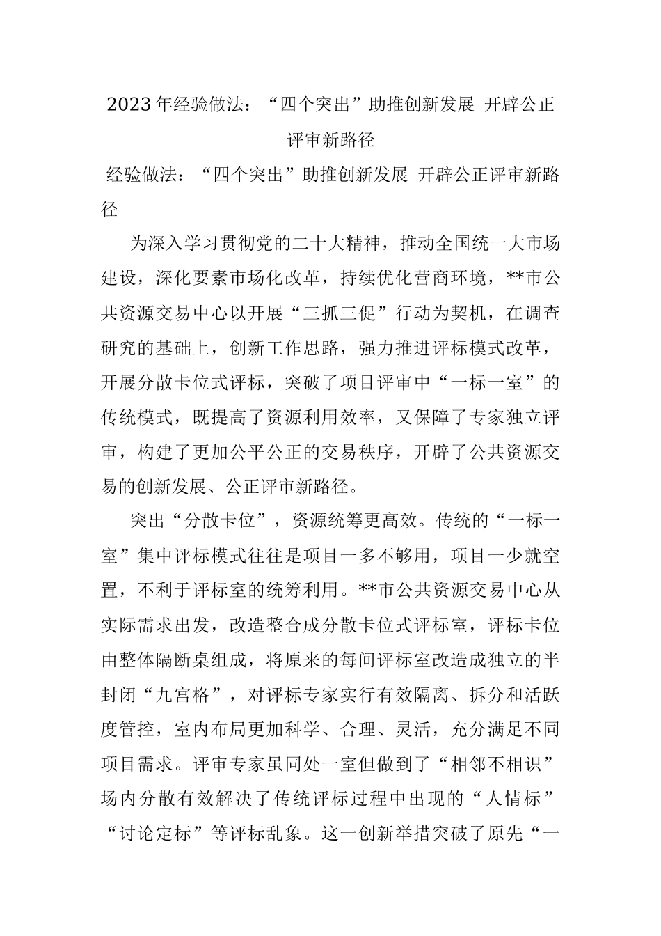 2023年经验做法：“四个突出”助推创新发展 开辟公正评审新路径.docx_第1页