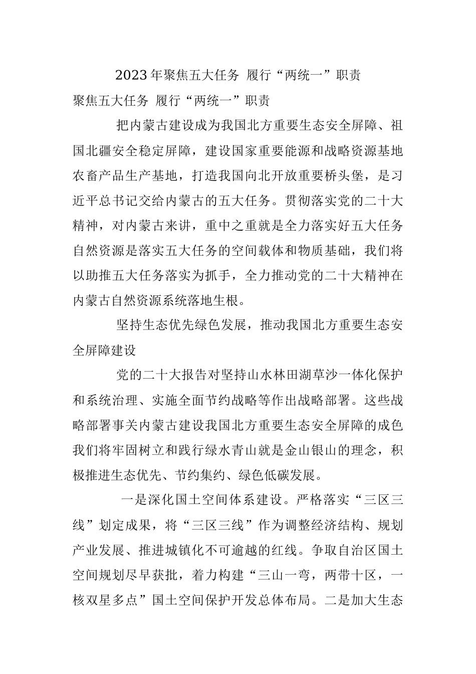 2023年聚焦五大任务 履行“两统一”职责.docx_第1页