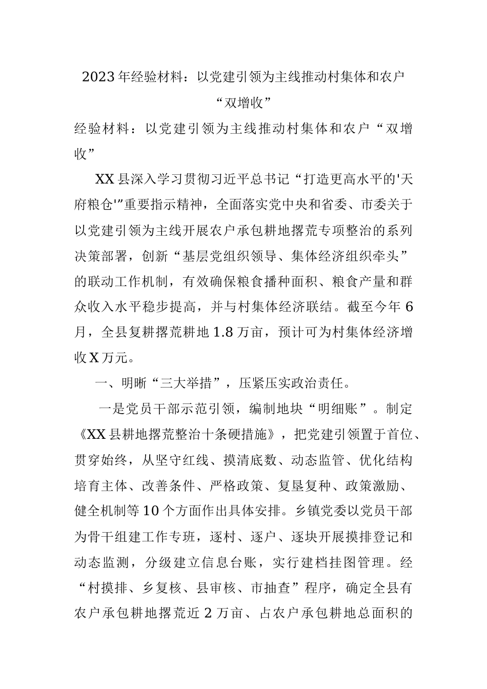2023年经验材料：以党建引领为主线推动村集体和农户“双增收”_1.docx_第1页