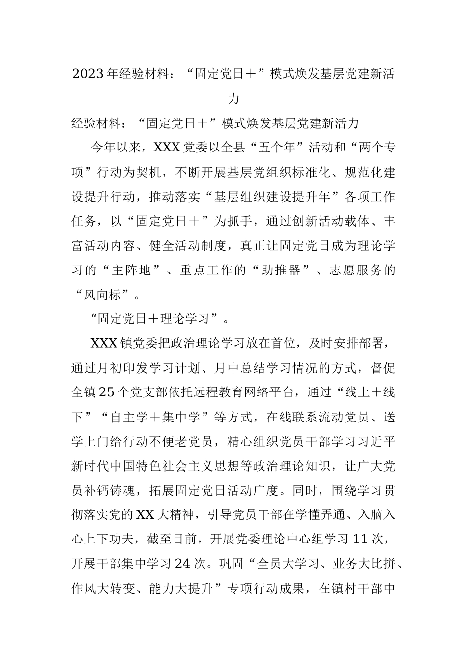 2023年经验材料：“固定党日＋”模式焕发基层党建新活力.docx_第1页