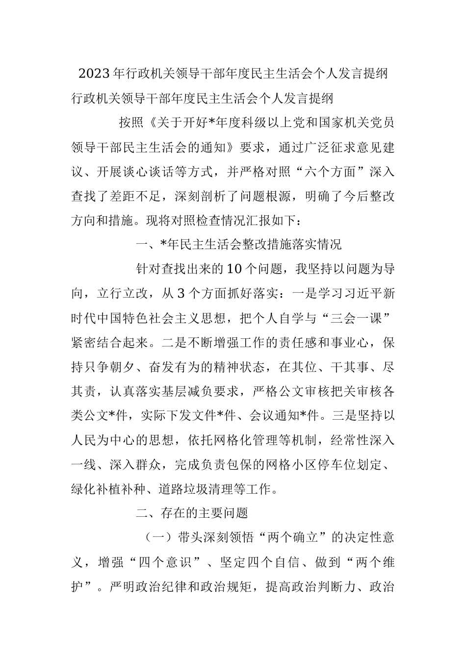 2023年行政机关领导干部年度民主生活会个人发言提纲.docx_第1页