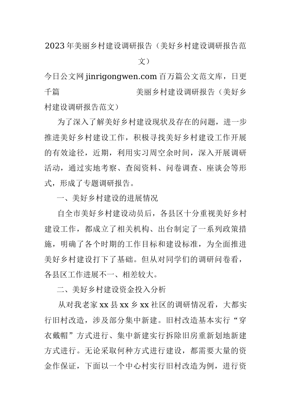 2023年美丽乡村建设调研报告（美好乡村建设调研报告范文）.docx_第1页