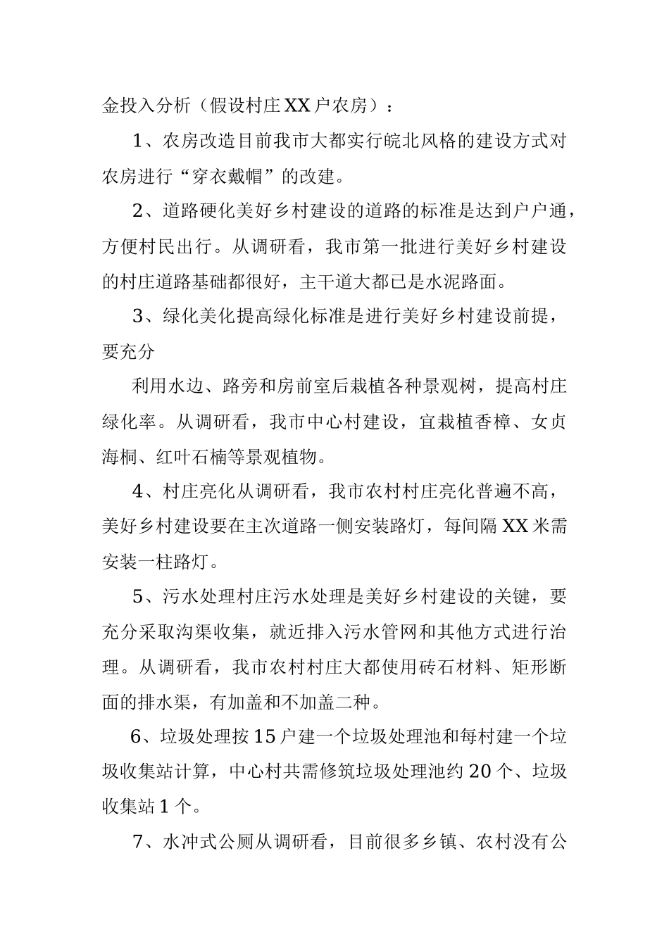 2023年美丽乡村建设调研报告（美好乡村建设调研报告范文）.docx_第2页