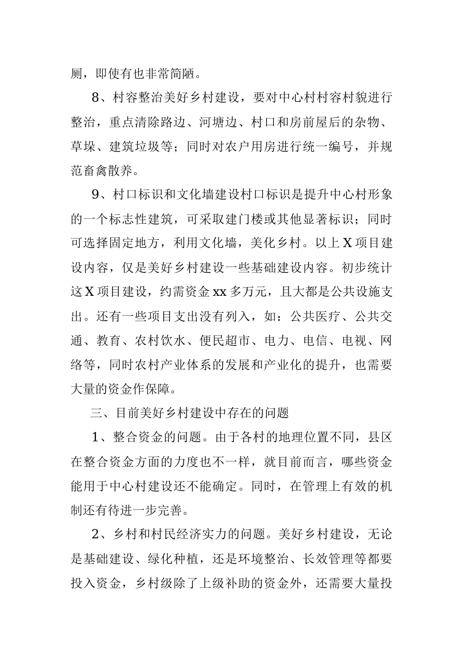 2023年美丽乡村建设调研报告（美好乡村建设调研报告范文）.docx_第3页