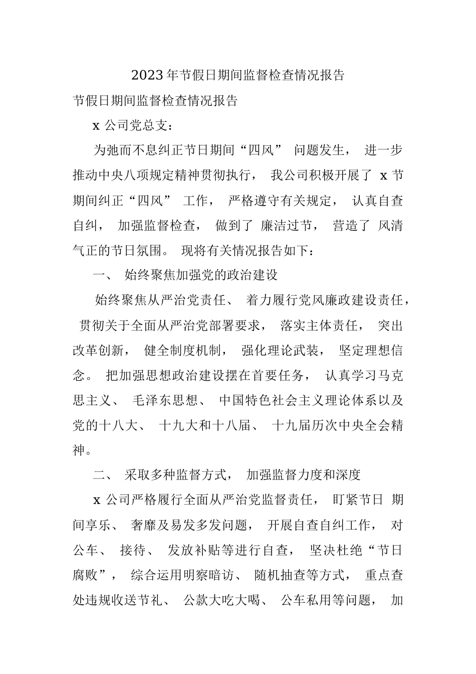 2023年节假日期间监督检查情况报告.docx_第1页