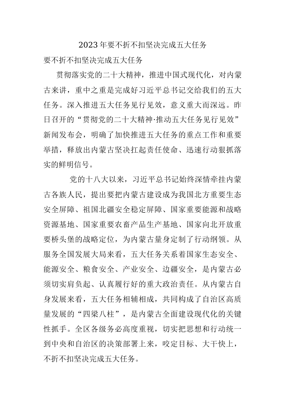 2023年要不折不扣坚决完成五大任务.docx_第1页