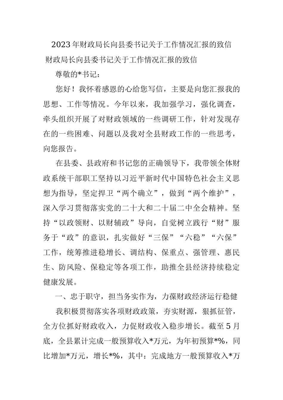 2023年财政局长向县委书记关于工作情况汇报的致信.docx_第1页
