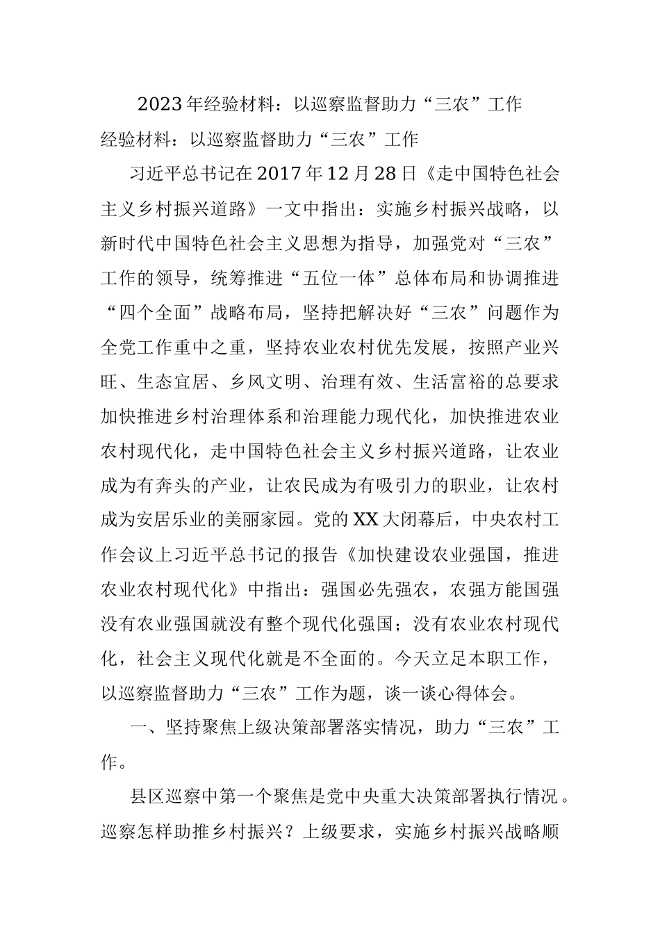 2023年经验材料：以巡察监督助力“三农”工作.docx_第1页
