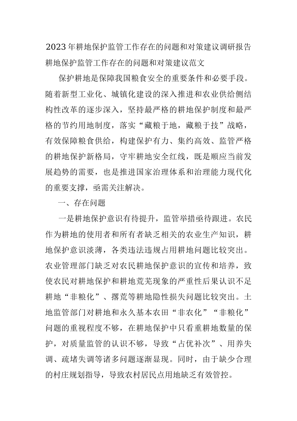 2023年耕地保护监管工作存在的问题和对策建议调研报告.docx_第1页