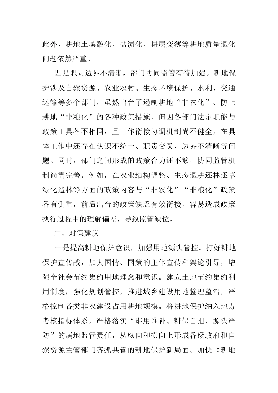 2023年耕地保护监管工作存在的问题和对策建议调研报告.docx_第3页