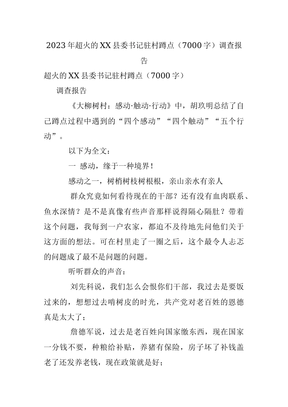 2023年超火的XX县委书记驻村蹲点（7000字）调查报告.docx_第1页