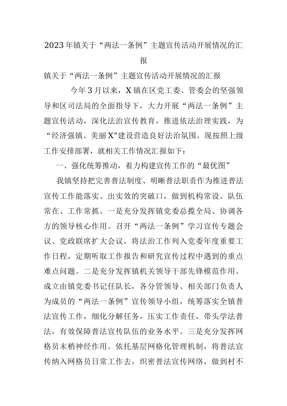 2023年镇关于“两法一条例”主题宣传活动开展情况的汇报.docx_第1页