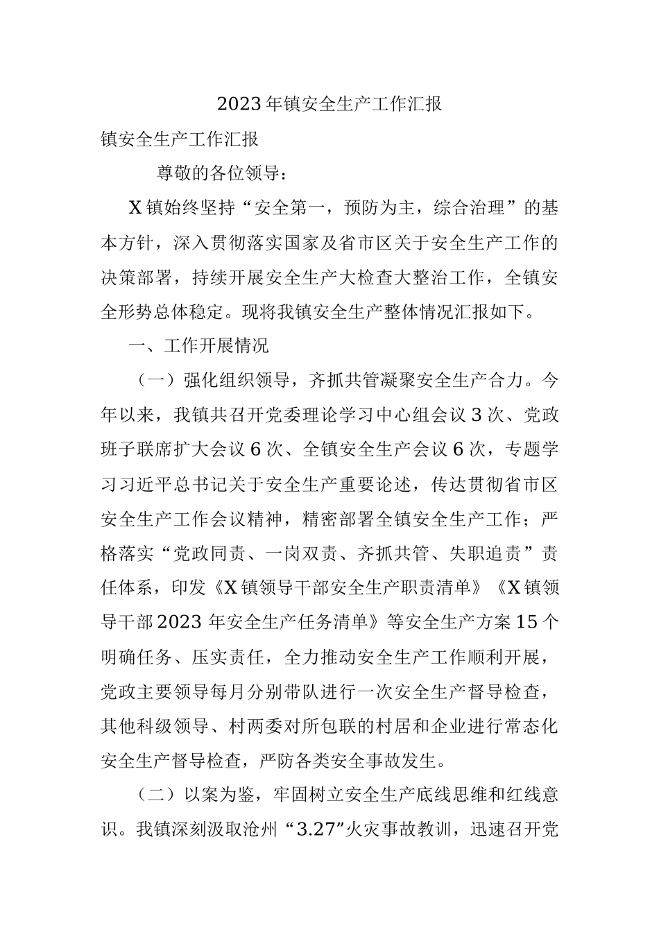 2023年镇安全生产工作汇报_1.docx_第1页