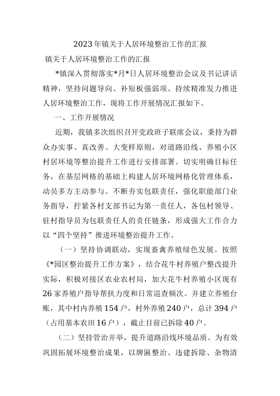 2023年镇关于人居环境整治工作的汇报.docx_第1页
